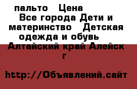 пальто › Цена ­ 1 188 - Все города Дети и материнство » Детская одежда и обувь   . Алтайский край,Алейск г.